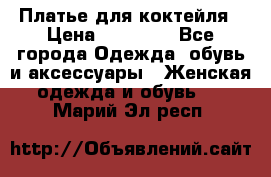 Платье для коктейля › Цена ­ 10 000 - Все города Одежда, обувь и аксессуары » Женская одежда и обувь   . Марий Эл респ.